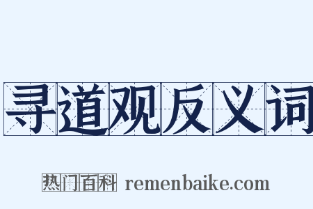寻道观反义词是什么意思的图片